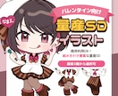 バレンタイン向け量産SD描きます 商用利用OK！表情×衣装で81通りの組合せから選べます！ イメージ1