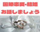 国際結婚の素朴な疑問なんでも聞きます 国際結婚ってどうやったらできるの？出会い方お伝えします♬ イメージ1