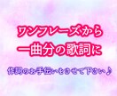 作詞のお手伝いをします ワンフレーズから1曲分の詞に広げましょう！ イメージ1