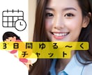 チャットでライン感覚♡ふんわりと日常生活共にします ゲームは飽きた楽しく過ごしたい！3日間の呟き。側で見守ります イメージ1