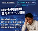 補助金申請書類/作成用AI自動化ツールを開発します /士業の方向け/作業時間大幅削減！作成用プロンプトを提供 イメージ1