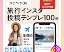 旅行インスタ投稿文をテンプレ付きで整えます ⭐︎旅の投稿がプロっぽく決まるテンプレ集100選⭐︎ イメージ1