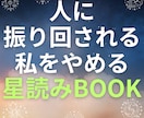 Noと言えない女性のために星読みします 人に振り回される私をやめる星読みBOOK イメージ1