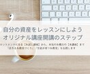 自分の資産をレッスンにするステップ作ります ハンドメイド・料理・イラスト・フラワーアレンジメント講師へ イメージ1