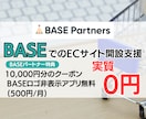 BASEパートナーがEC構築をお得に支援します ECサイト構築のプロであるBASEパートナーが安心のご支援 イメージ1