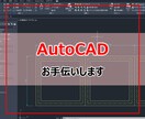 AUTO CADお手伝いします CAD歴15年がAUTOCADのデータ修正など承ります。 イメージ1
