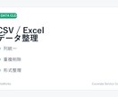 CSV・Excelデータを整理します 列統一・重複削除・形式整理を丁寧に対応 イメージ1