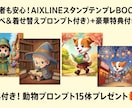 LINEスタンプにチャレンジしたい方にお勧めします AIイラスト生成とLINEスタンプの申請方法をまとめた資料 イメージ1
