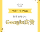Googleリスティング運用代行いたします サービス立ち上げのため安価で受けたまります イメージ1