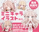ミニキャラ(デフォルメ)イラスト描きます 商用利用可◎ 配信活動やグッズなどに イメージ1