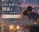 パートナーとの関係をタロットで丁寧に読み解きます すれ違い・浮気・再構築など、二人の今とこれからを読み解きます イメージ1
