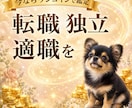 即日鑑定｜あなたの仕事の流れをズバリ視ます 転職の方向性をまず確認し、今動くべきか視ます イメージ1