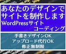 あなたのデザインでワードプレスサイトを制作します ちょっと訳あり。リニューアルも承ります。 イメージ1