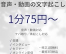 1分75円～｜音声・動画の文字起こしを承ります 1分75円からの高品質起こし！ イメージ1
