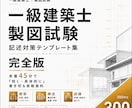 一級建築士 製図試験 要点記述のテンプレ集作ります 毎日30分の勉強で合格に近づけよう！ イメージ1
