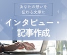 インタビューから想いが伝わる文章を作成します 【想いを言語化】プロフィール･事業ストーリー･紹介記事作成 イメージ1