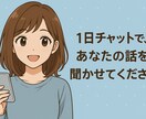 1日まるっと、あなたの話し相手になります LINE感覚で、気軽にお話ししませんか？ イメージ1