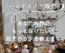 あなたの作品、もっと届けたい！販売のコツを教えます 雑貨店経営5年×作家50名以上の販売経験から成功のコツを伝授 イメージ1