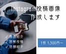 見やすいInstagram投稿画像を作成します 図解・サービス紹介・商品紹介など対応します イメージ1