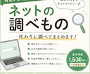 ネットの調べものを代わりにします 検索・比較・口コミまで！知りたいことを分かりやすくまとめます イメージ1