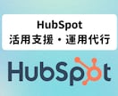 導入〜活用支援まで｜HubSpotをサポートします ハブスポット支援累計100社｜設計・自動化・運用をサポート イメージ1