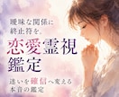 霊感霊視鑑定、恋愛のお悩みのお力になります 曖昧な関係に終止符を。迷いを確信へ変える恋愛霊視鑑定 イメージ1