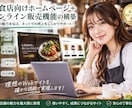 飲食店向けHPと通販サイトを制作します 店舗紹介からオンライン販売まで一括で構築 イメージ2