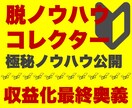 初心者が短期間で収益化できる極秘手法を解禁します 脱ノウハウコレクターの最終奥義！革命的手法による副業 イメージ1