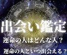運命の人との出会いを鑑定します 【出会い鑑定】運命の出会いを求める方へ イメージ1