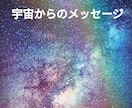 スピリチュアル宇宙からのメッセージを伝えます 貴方の心や頭がクリア二なれば天から送られるメッセージに気づく イメージ1