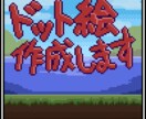 ドット絵作成します シンプルでかわいいドット絵描きます！！ イメージ1