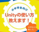 小中学生向け　Unityの基本の使い方教えます 中学生が教える、小中学生向けのUnityの使い方 イメージ1