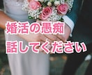 婚活がうまくいってない方の話を聴きます 婚活疲れはしていませんか？　無理して活動していませんか？ イメージ1