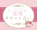恋愛占い♡タロットであなたの恋を占います タロット×ルノルマンで見たままの本音をお伝えします イメージ1