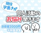 同人字書きが同人活動のお悩み聞きます 同人や二次創作にまつわる感情整理をお手伝いします！ イメージ1