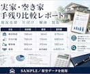 実家・空き家の査定と費用を比較整理します 解体・片付け・仲介・買取を手残りで比べます イメージ2