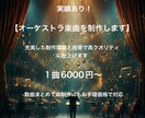 本格的なオーケストラ楽曲を作ります 予算に限りがある方、まとめてご依頼をご希望の方へ イメージ1