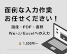 書類・スマホ写真・PDFのデータ入力代行します 面倒なデータ入力を丁寧・正確に代行します イメージ1