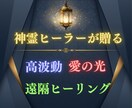 高波動 愛の光エナジーにて貴方の命のケアいたします 【お勧め】高波動 愛の光 遠隔ヒーリングで浄化・修復・再生✧ イメージ1