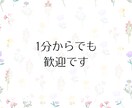 どんな話題でもOK！愚痴や雑談を優しくお聞きします 1分でも◎誰にも言えない本音や弱音も安心してお話しください イメージ6
