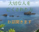 大切な人を亡くされた方、お話聞きます 辛い、悲しいお気持ち、相談にのります。 イメージ1
