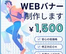 WEBバナーを制作します 伝わる・見やすいデザインを意識し、 丁寧に対応します。 イメージ2