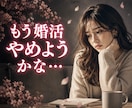 婚活がしんどくなったあなたのお話を聞きします わからなくなった自分の気持ちを取り戻し安心する未来へ繋ぎます イメージ1