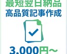 急ぎOK！最短翌日納品で高品質記事を作成します 急な記事ニーズに対応｜品質を落とさず最短納品 イメージ2