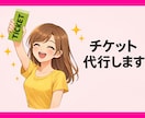 ライブチケットなどの先着購入の手続き代行いたします ライブ・舞台・各種イベントなどチケットの購入をお手伝いします イメージ3