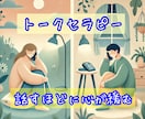 恋愛や仕事・人間関係の不安と悩みを紐ときます トークセラピーで心の重荷を手放し前へ進むお手伝い イメージ1