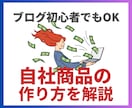 ブログ初心者でもできる自社商品のつくり方を教えます ✅モニター価格◎  自社商品をつくり、ストック収入をつくる イメージ1