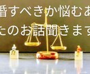 離婚に悩むあなたのお話聞きます 離婚したいけどできない、あなたのお話聞かせてください イメージ1