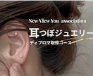 耳つぼジュエリー通信講座|資格取得|ディプロマます 耳つぼジュエリー通信講座|通信講座受講後、すぐに施術可能 イメージ1