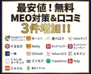 最安値！無料MEO対策＆口コミ増加のお手伝いします 日本人からの最適なワードを含む対策でGoogle 上位支援 イメージ1